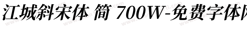 江城斜宋体 简 700W字体转换